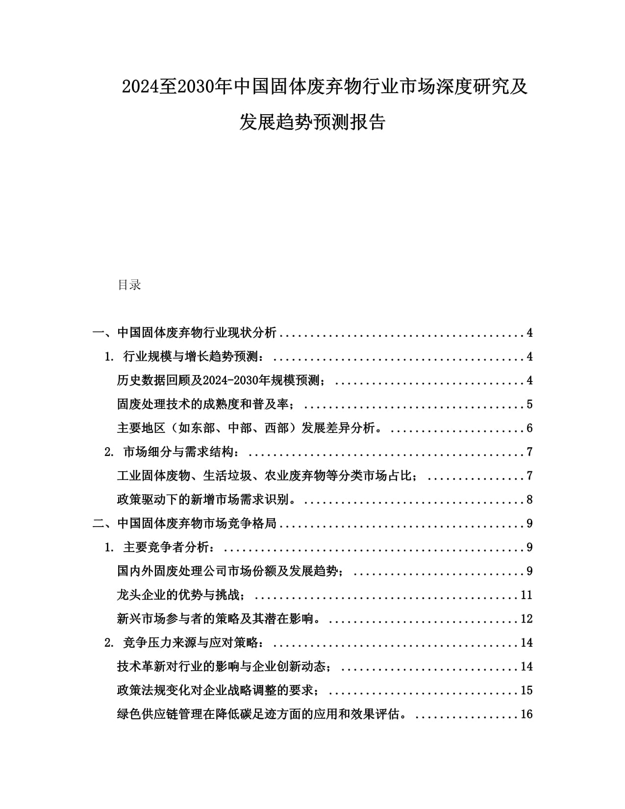 2024至2030年中國(guó)生活類固體廢棄物行業(yè)市場(chǎng)深度研究及發(fā)展趨勢(shì)預(yù)測(cè)報(bào)告